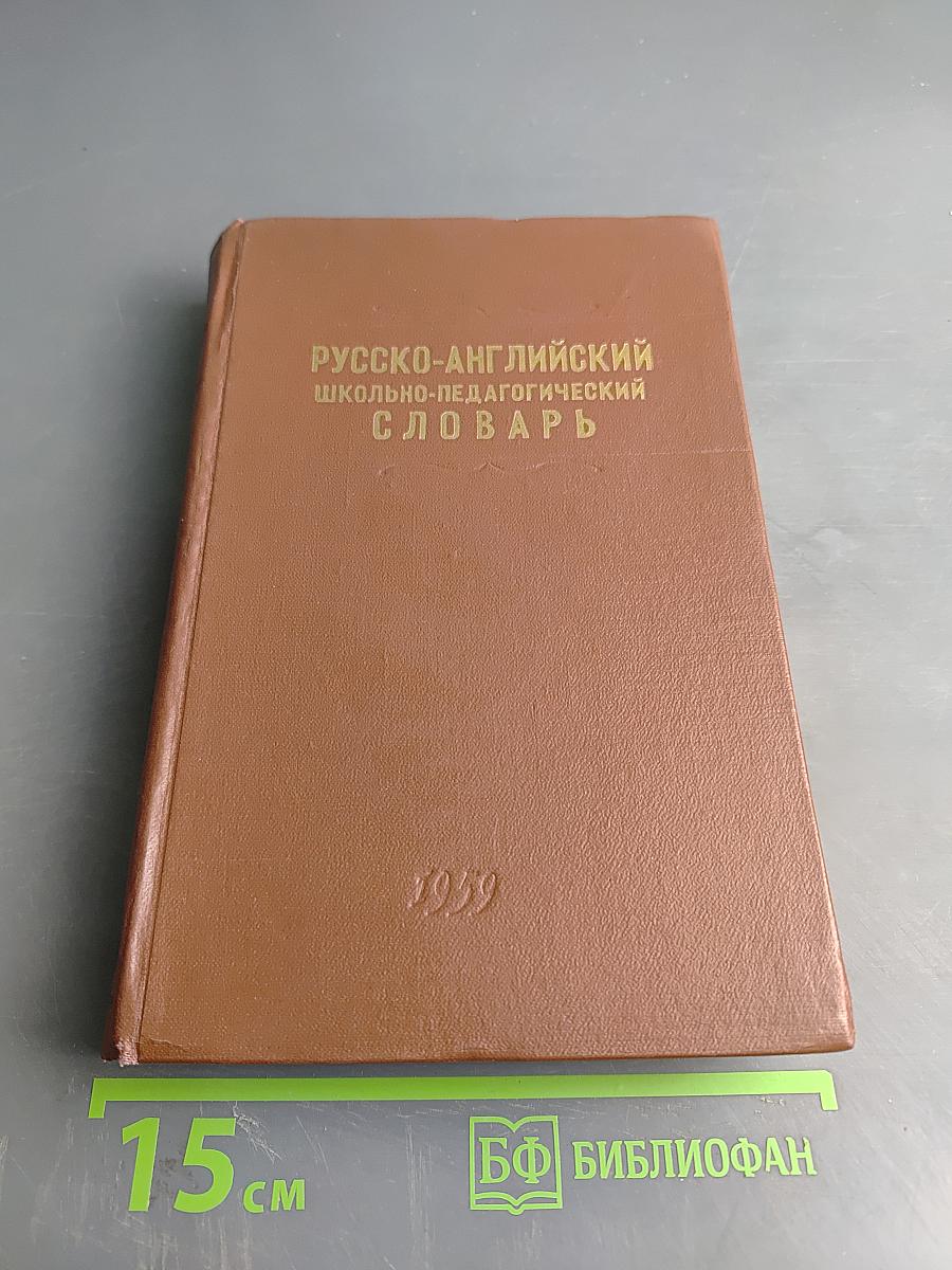 Русско-английский школьно-педагогический словарь