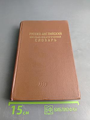 Русско-английский школьно-педагогический словарь