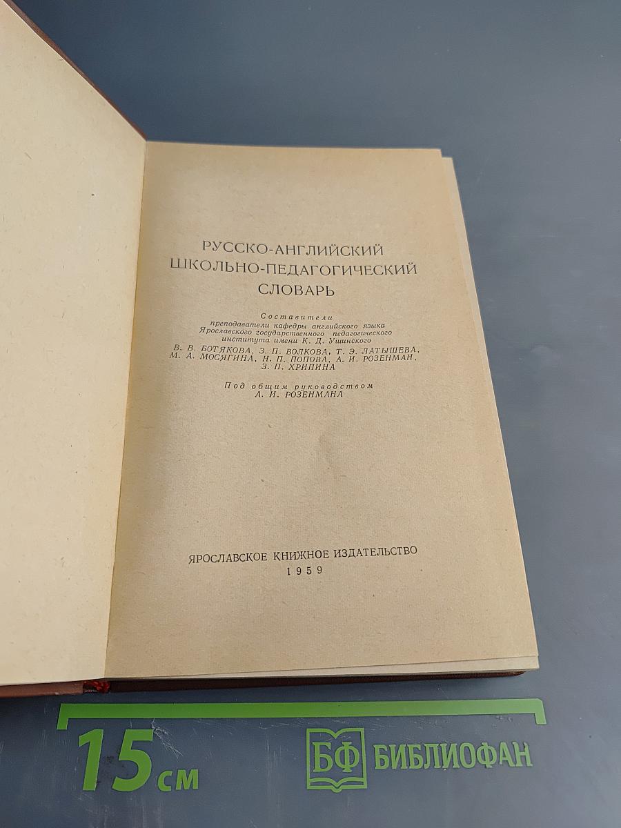 Русско-английский школьно-педагогический словарь