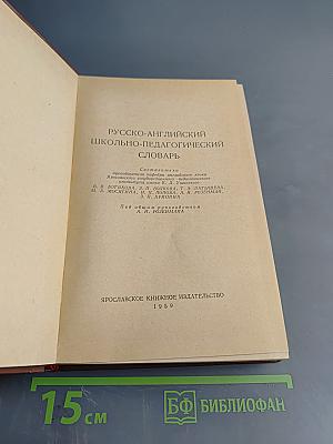 Русско-английский школьно-педагогический словарь