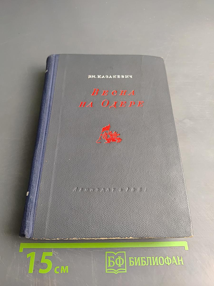 Весна на Одере