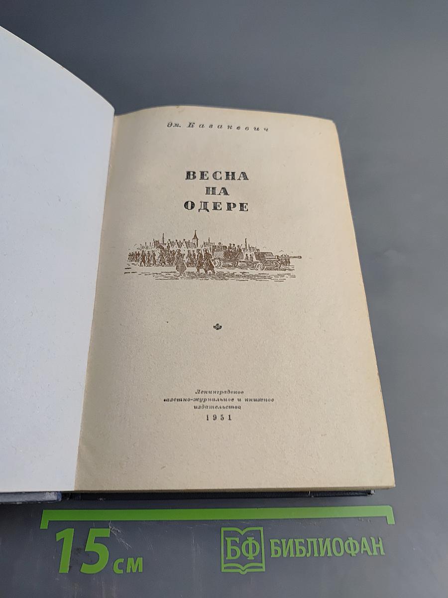Весна на Одере