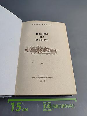 Весна на Одере