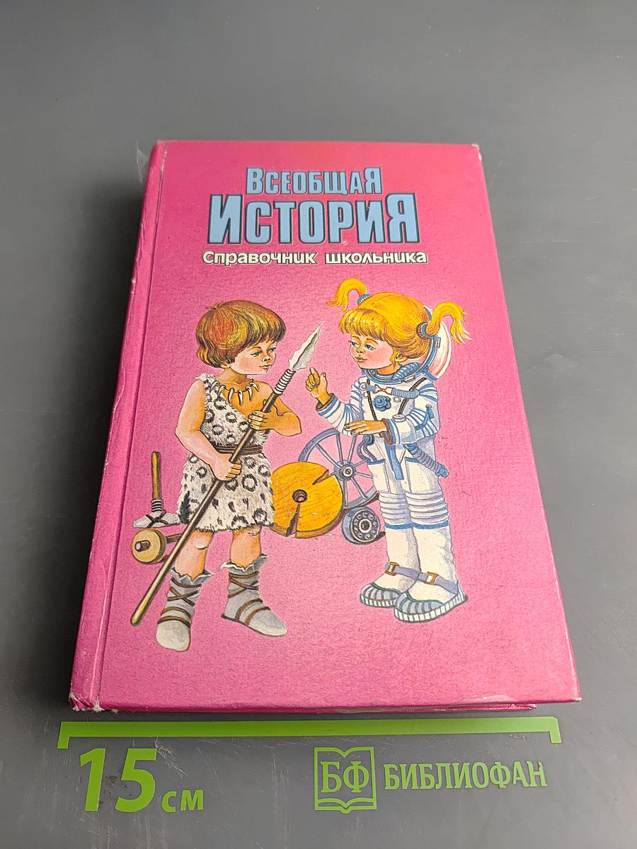Всеобщая история: Справочник школьника