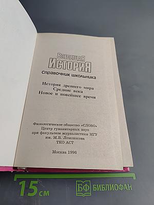 Всеобщая история: Справочник школьника