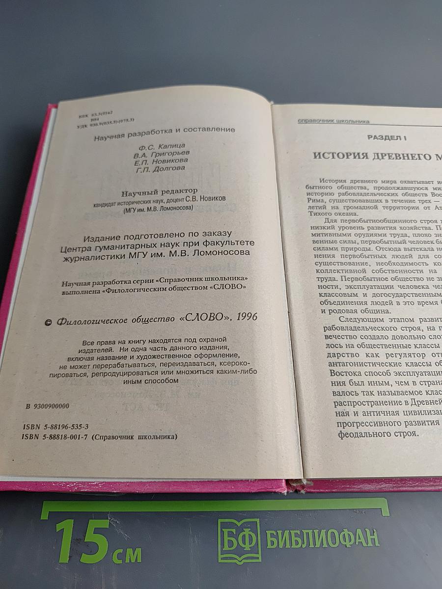 Всеобщая история: Справочник школьника