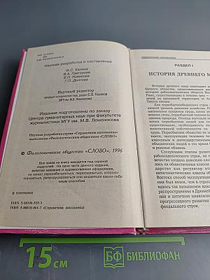 Всеобщая история: Справочник школьника