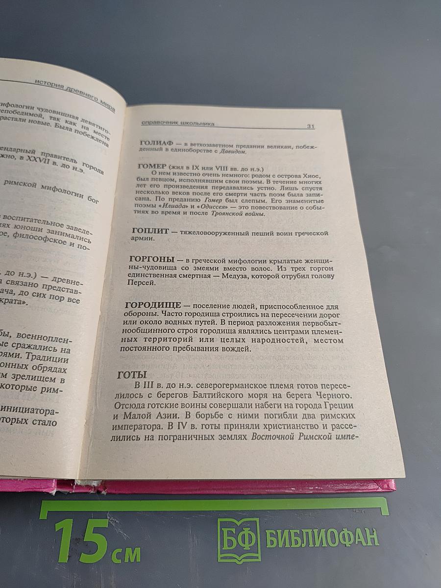 Всеобщая история: Справочник школьника