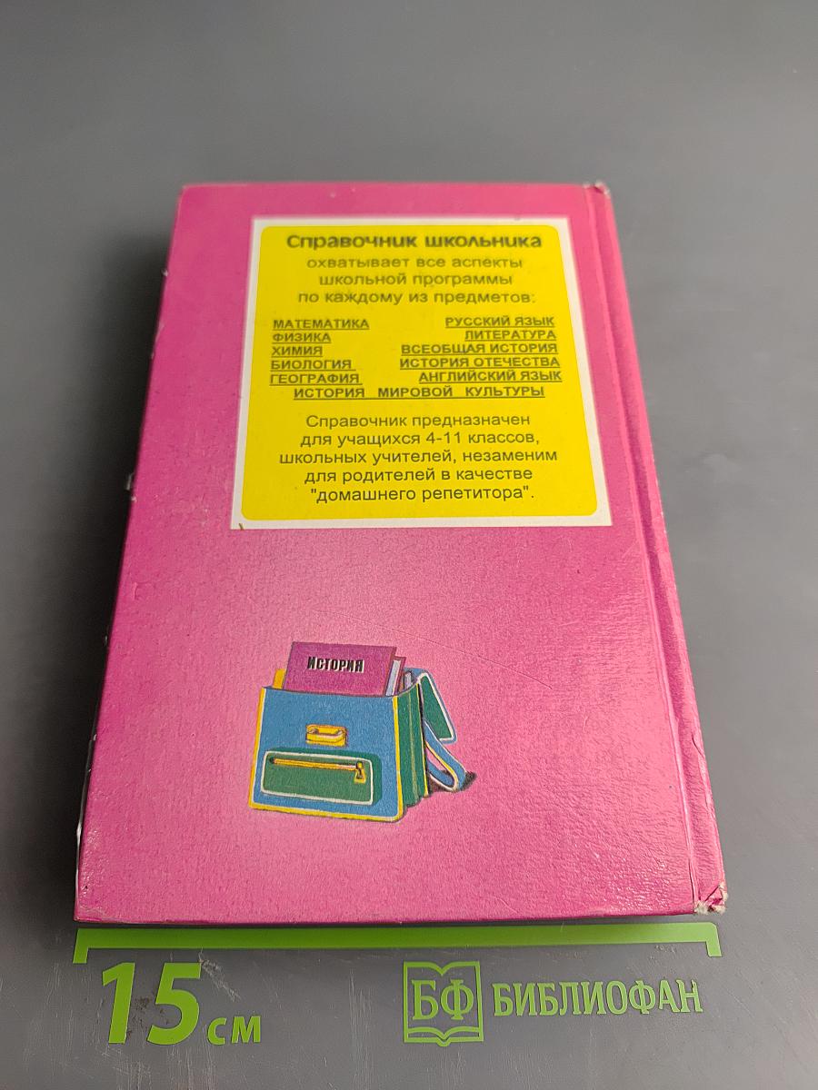 Всеобщая история: Справочник школьника