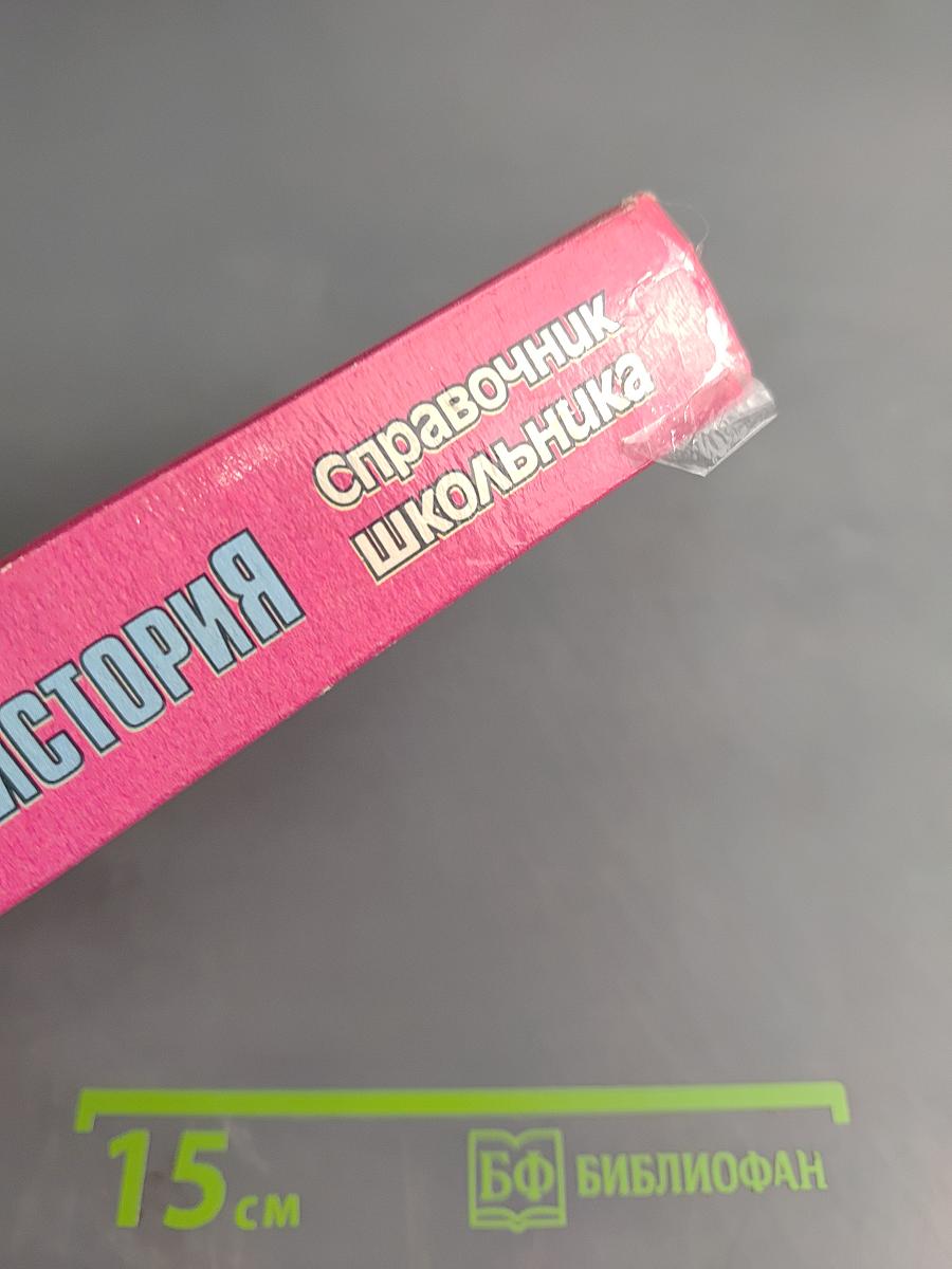 Всеобщая история: Справочник школьника