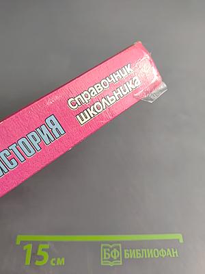 Всеобщая история: Справочник школьника