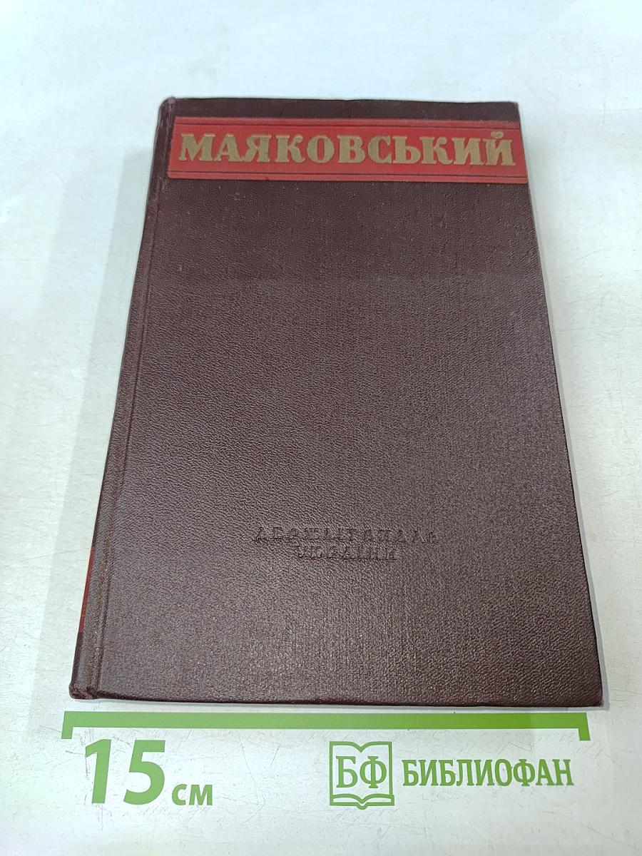 В. Маяковский. Избранные произведения. Том 2. Поэмы