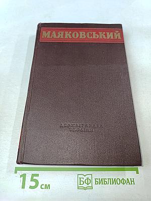 В. Маяковский. Избранные произведения. Том 2. Поэмы