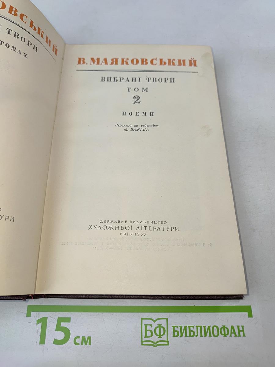 В. Маяковский. Избранные произведения. Том 2. Поэмы