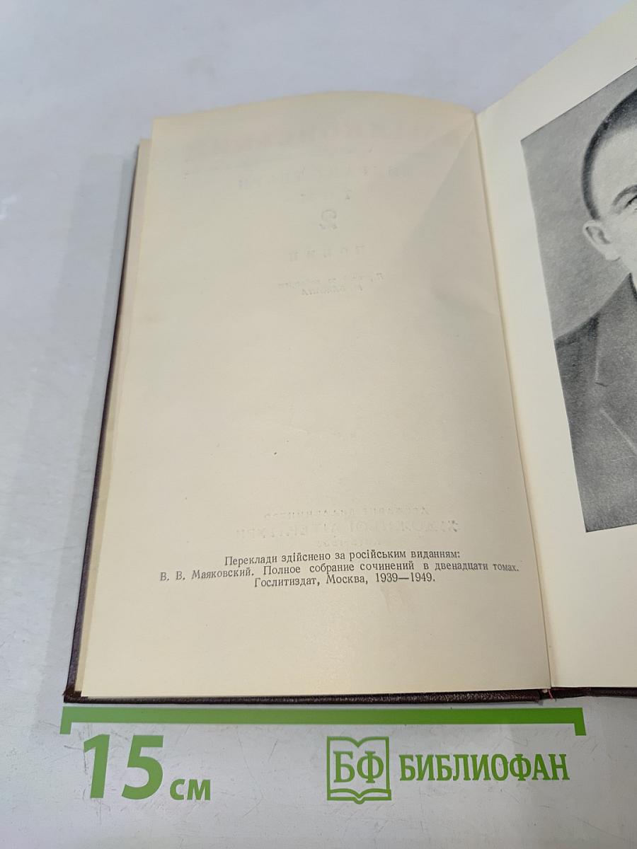 В. Маяковский. Избранные произведения. Том 2. Поэмы