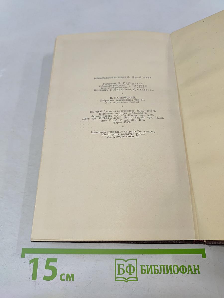 В. Маяковский. Избранные произведения. Том 2. Поэмы