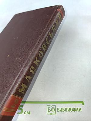 В. Маяковский. Избранные произведения. Том 2. Поэмы