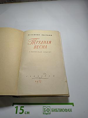 Трудная весна (Районные будни)