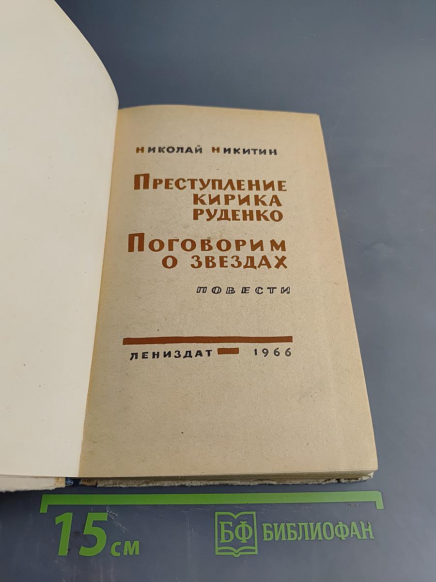 Преступление Кирика Руденко. Поговорим о звездах