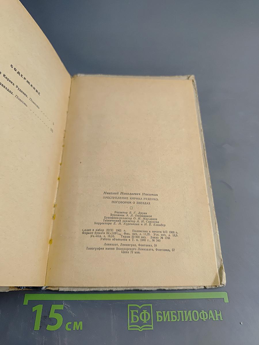 Преступление Кирика Руденко. Поговорим о звездах