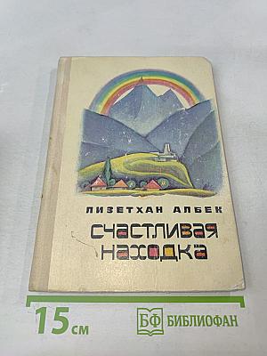 Счастливая находка