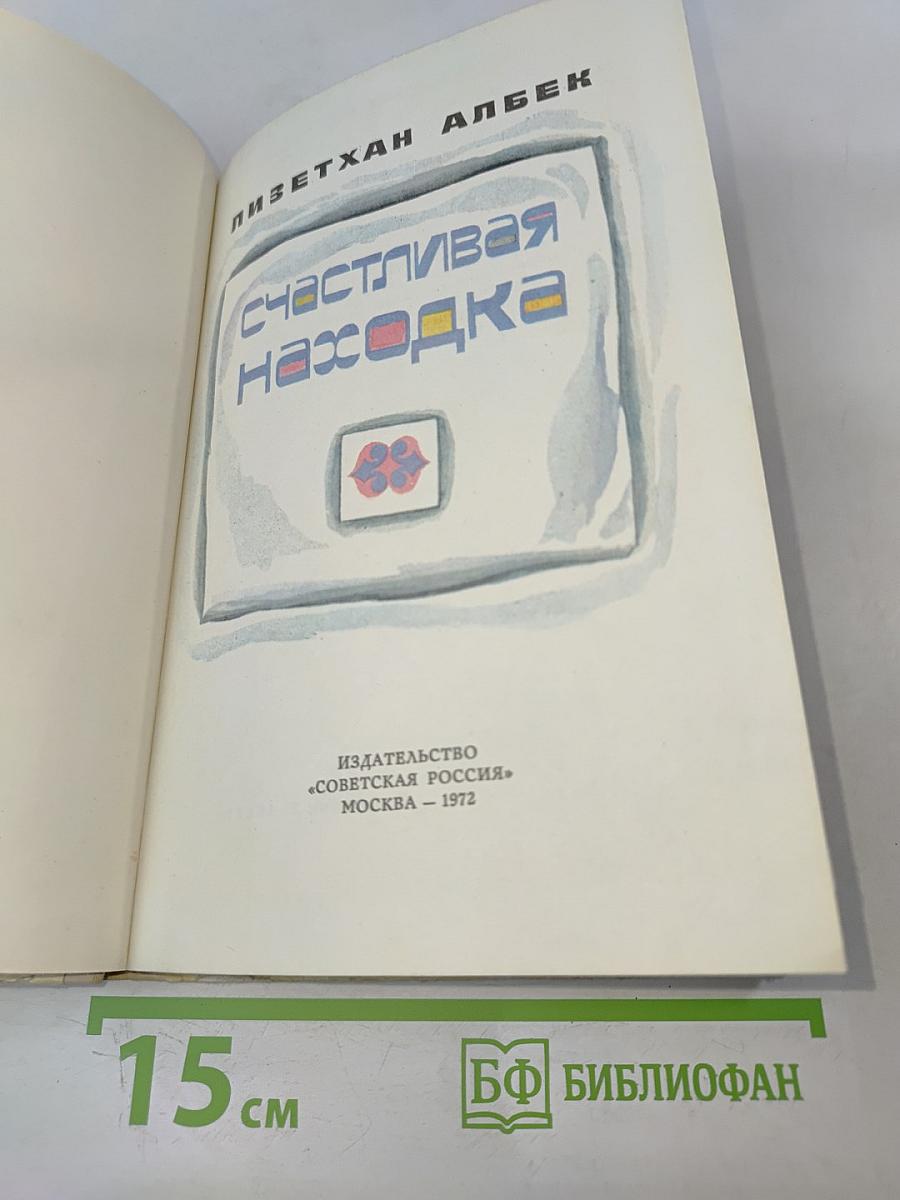 Счастливая находка