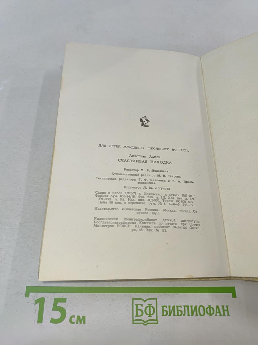 Счастливая находка