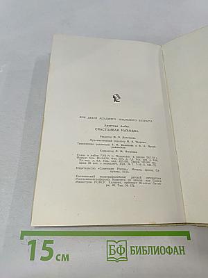 Счастливая находка