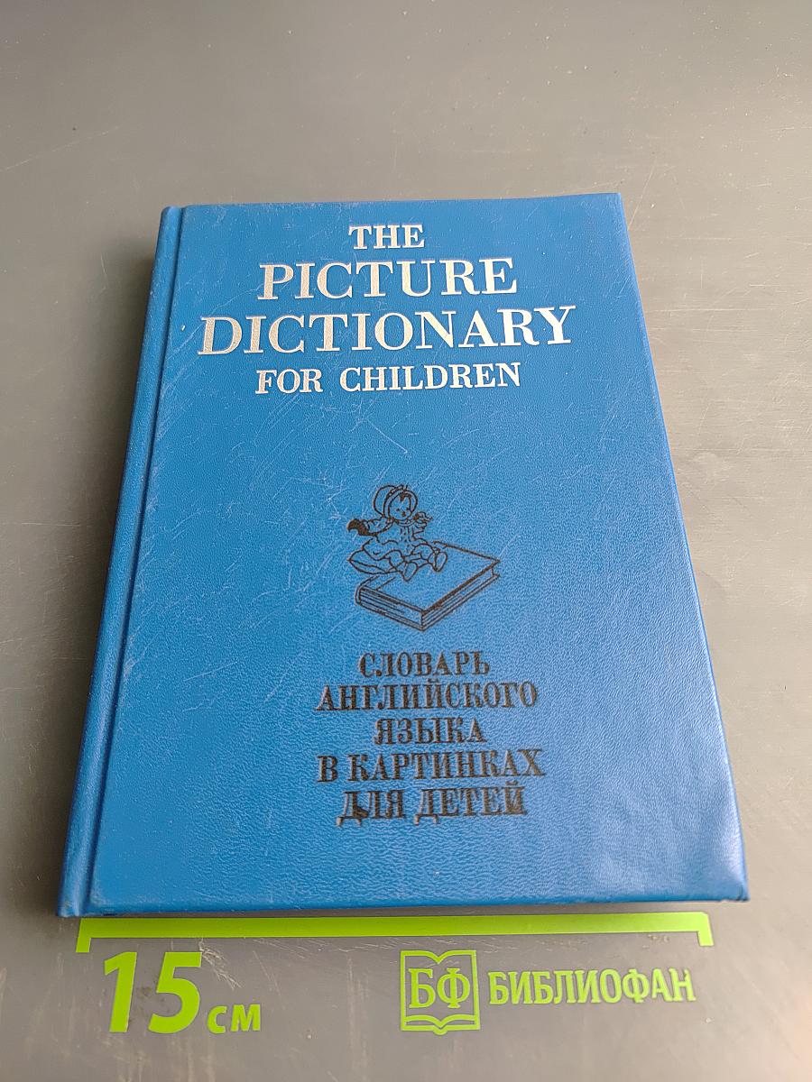 Словарь английского языка в картинках для детей