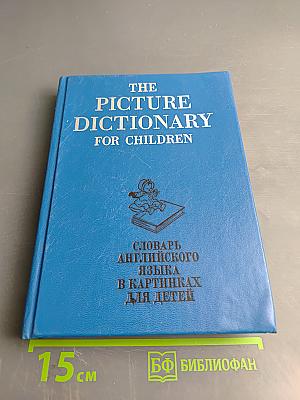 Словарь английского языка в картинках для детей