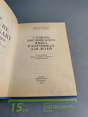 Словарь английского языка в картинках для детей
