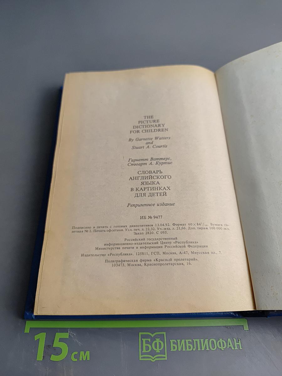 Словарь английского языка в картинках для детей