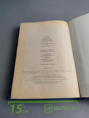 Словарь английского языка в картинках для детей