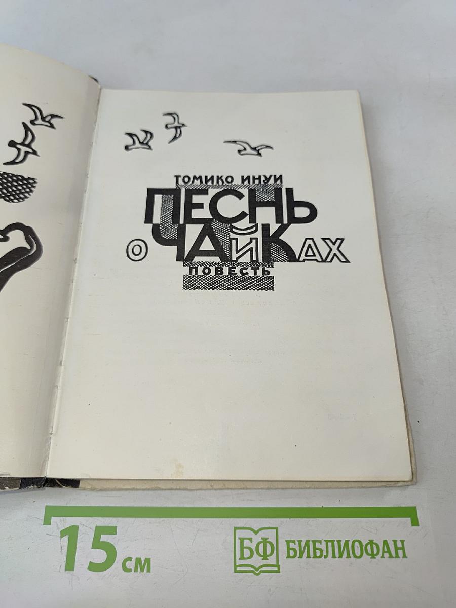 Песнь о чайках