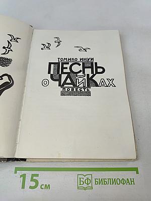 Песнь о чайках