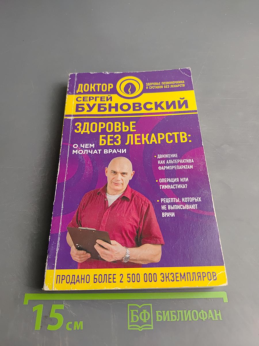Здоровье без лекарств: О чем молчат врачи
