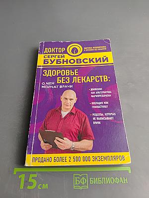 Здоровье без лекарств: О чем молчат врачи