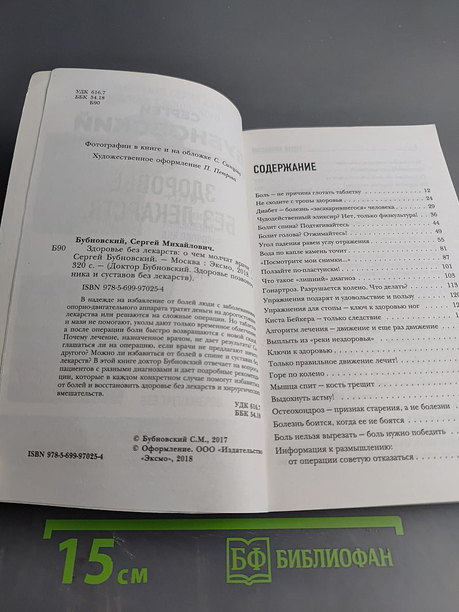 Здоровье без лекарств: О чем молчат врачи
