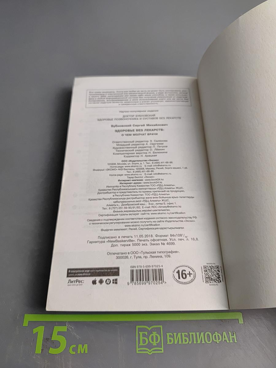 Здоровье без лекарств: О чем молчат врачи