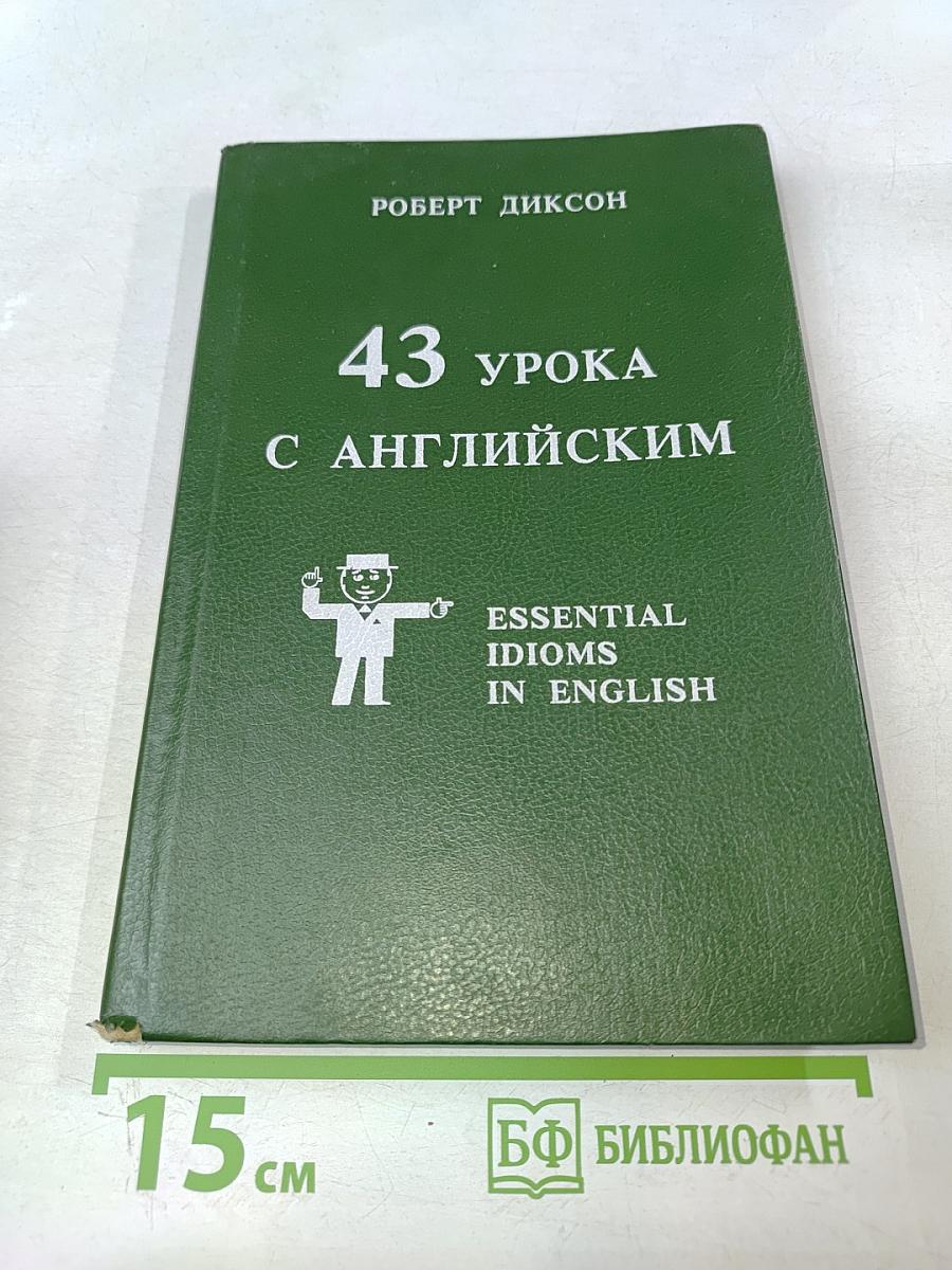 43 урока с английским