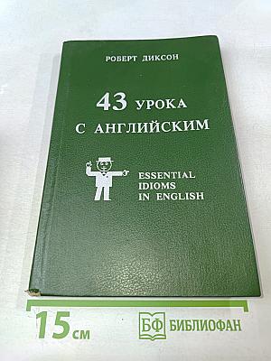 43 урока с английским