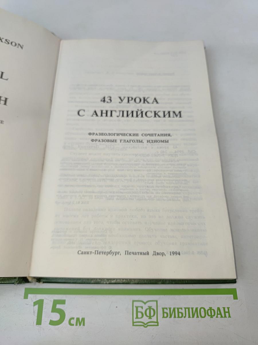 43 урока с английским