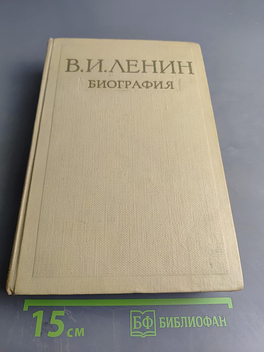 В.И. Ленин. Биография