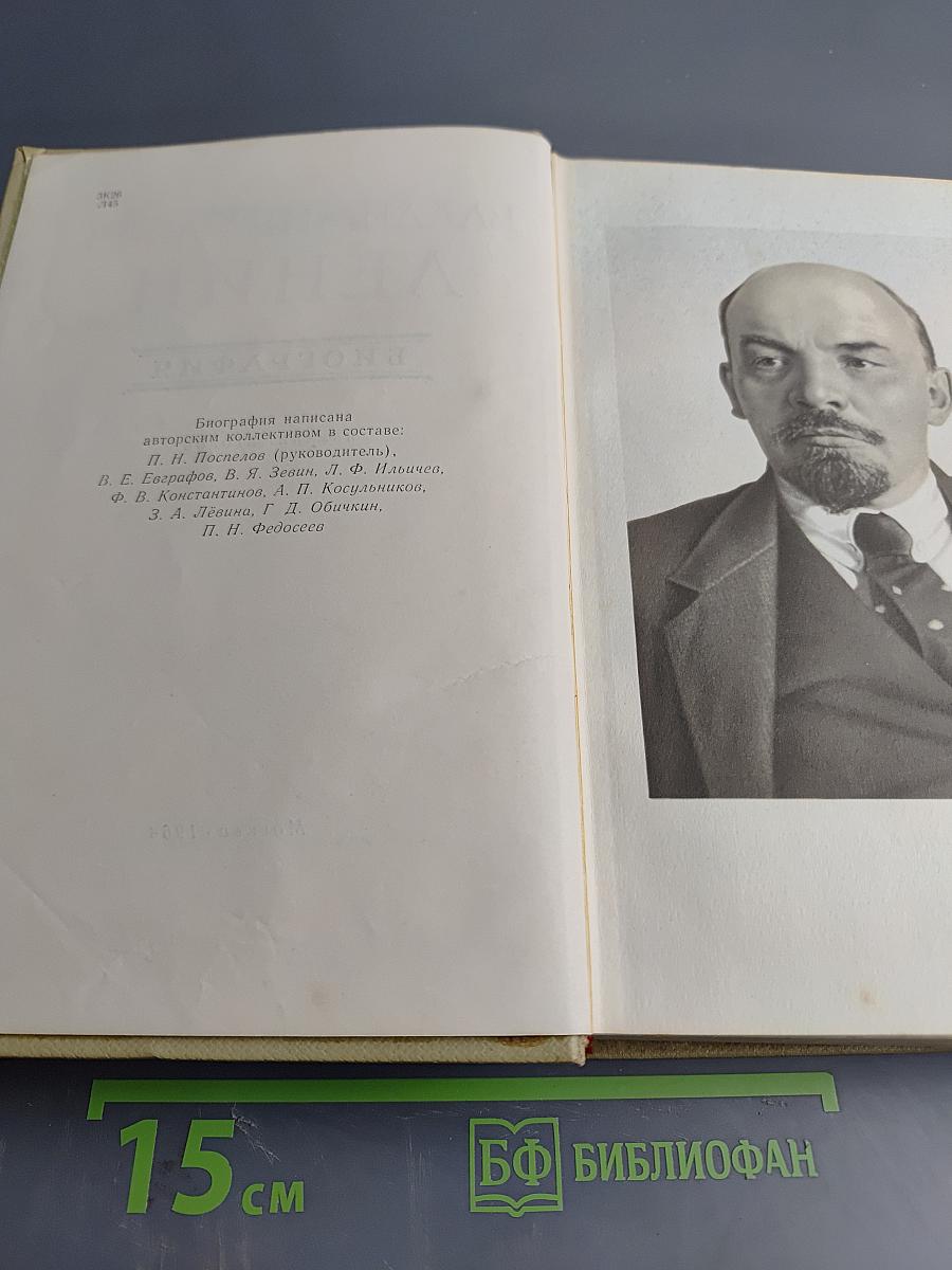 В.И. Ленин. Биография