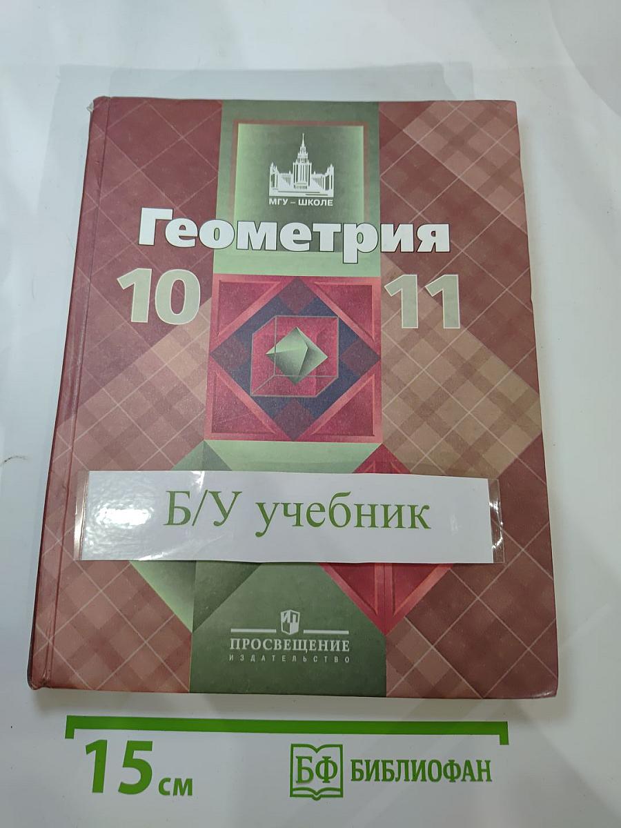 Геометрия 10-11 классы