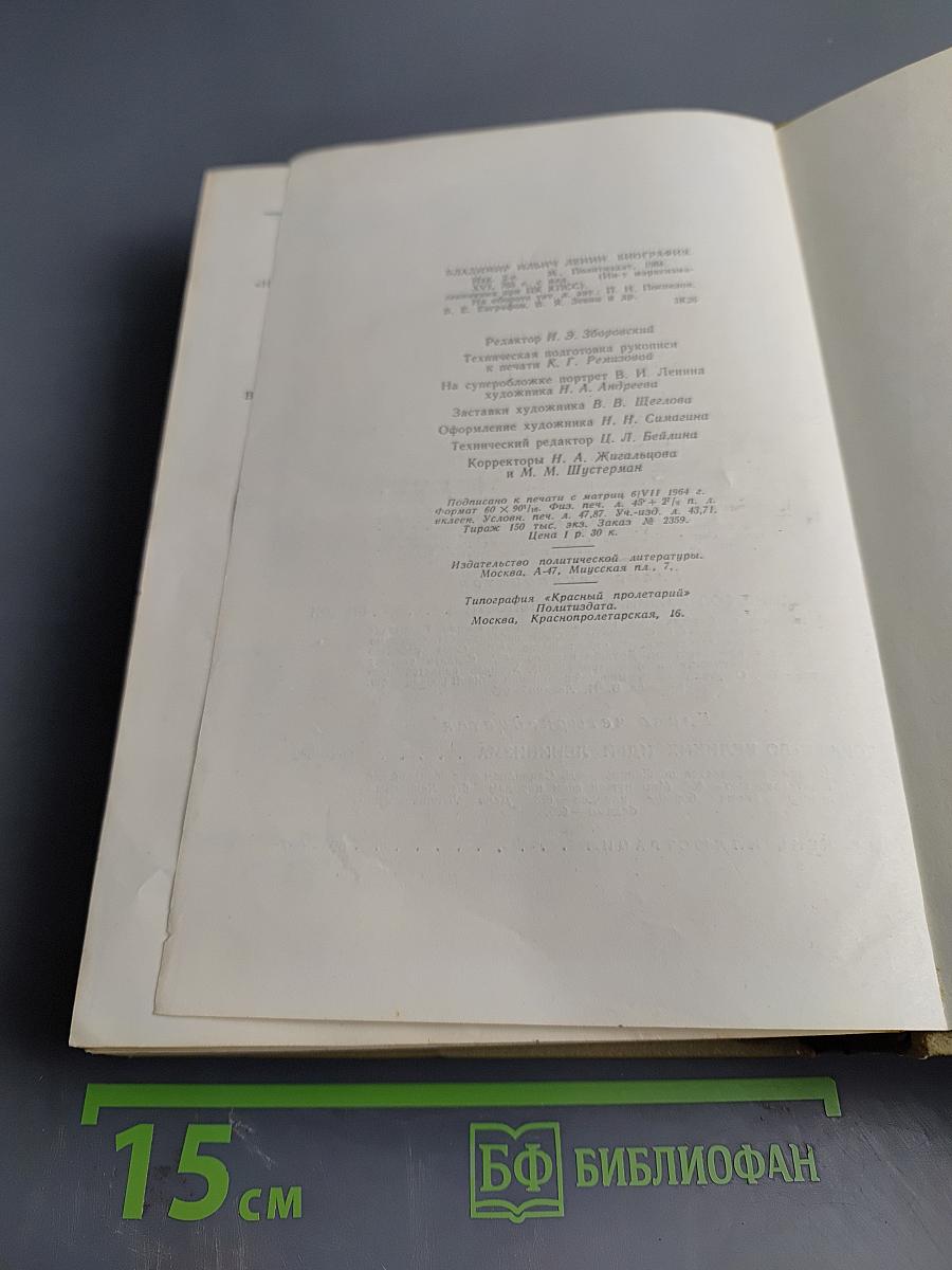 В.И. Ленин. Биография