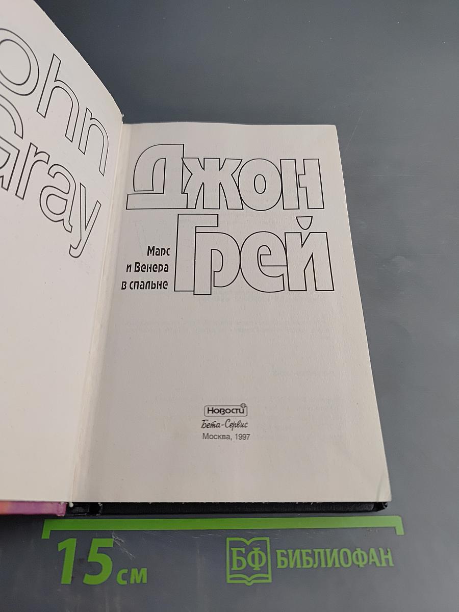 Марс и Венера в спальне