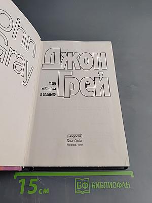 Марс и Венера в спальне