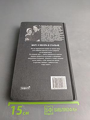 Марс и Венера в спальне