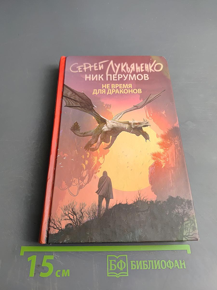Не время для драконов